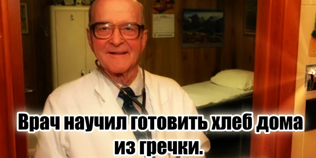 Врач научил готовить хлеб дома из гречки, воды, соли и ещё пары копеечных ингредиентов от холестерина и кучи болезней сердца