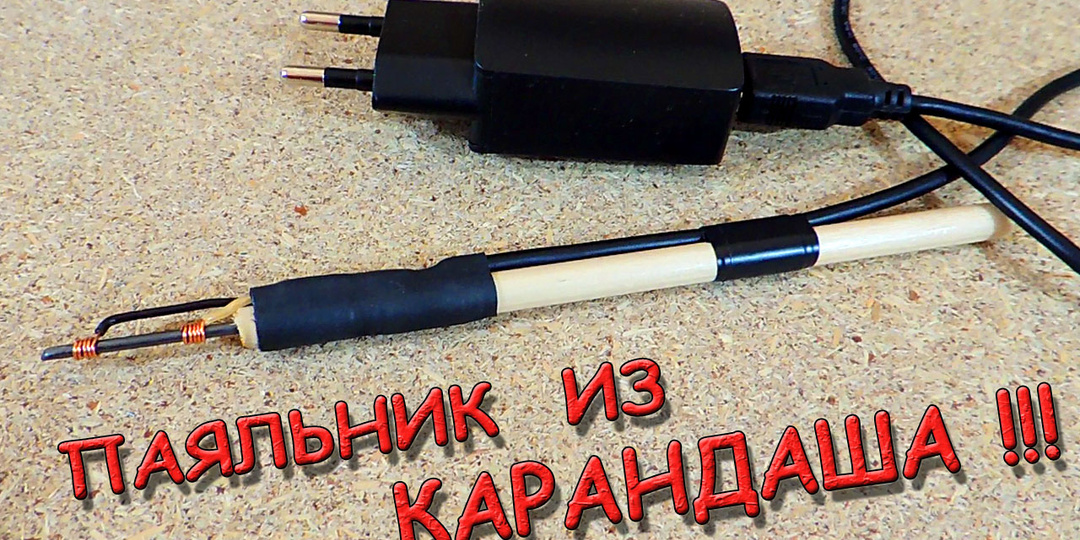 ✅ Как сделать паяльник из...КАРАНДАША? Техника на грани фантастики! ✅