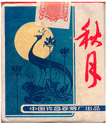 "Qiuyue". Китай, 1980-е годы. 20 штук в мягкой упаковке. Производитель: Xuchang Cigarette Factory. Владелец торговой марки: Xuchang Cigarette Factory.