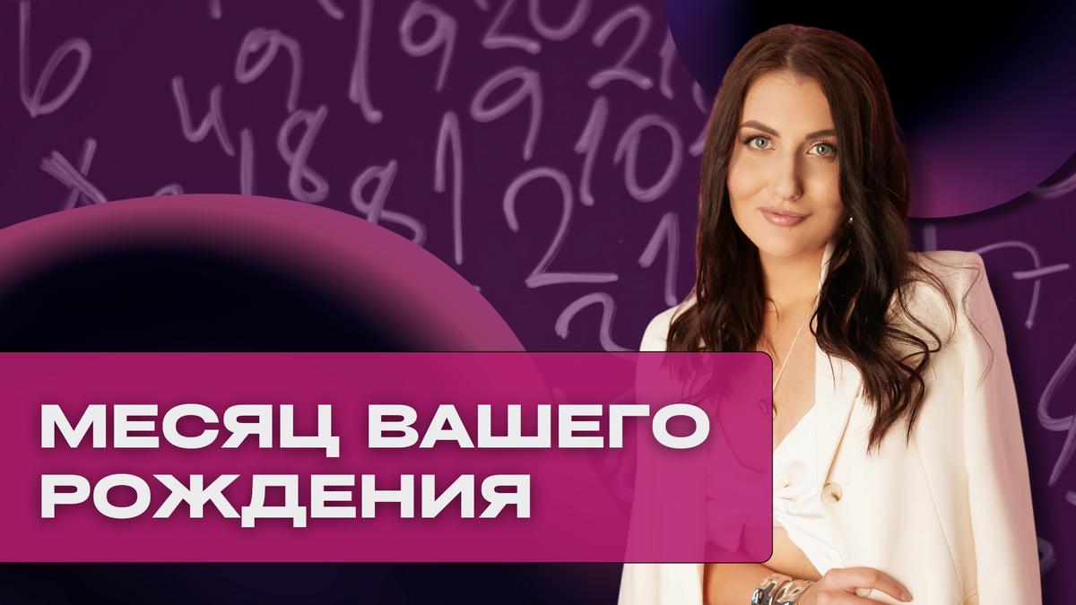Месяц рождения в матрице судьбы