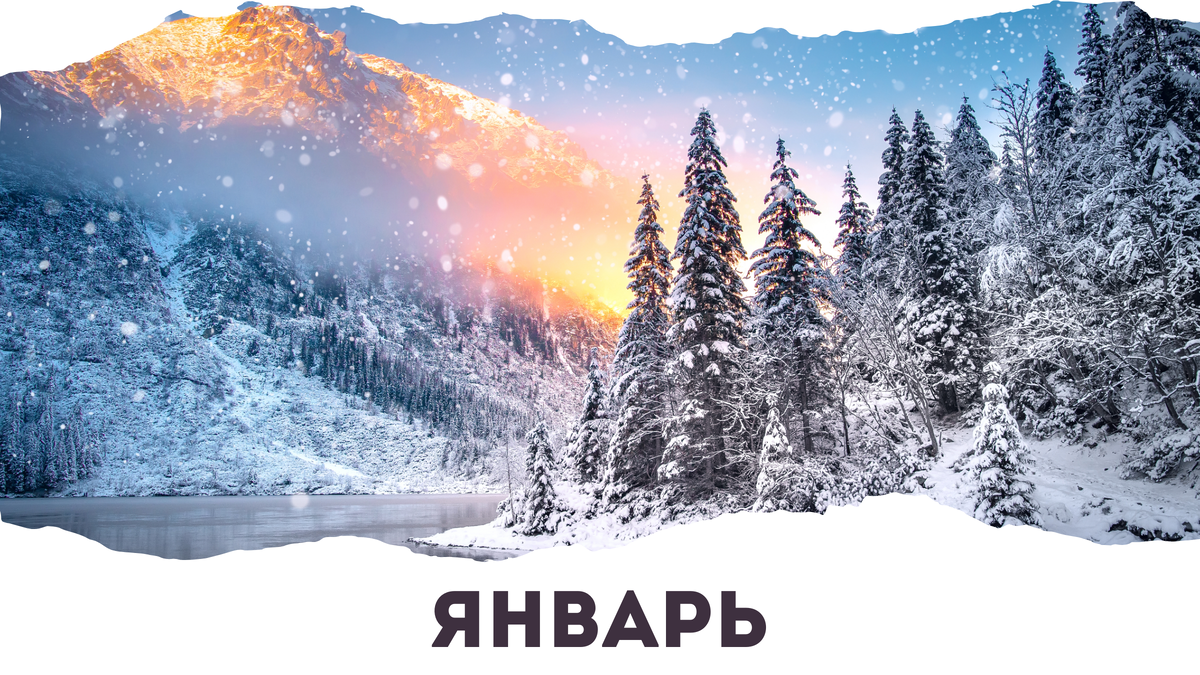 Рожденные в январе