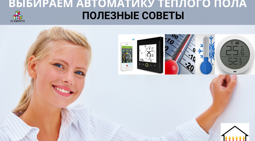 ВОДЯНОЙ ТЕПЛЫЙ ПОЛ. Полезные советы. КАК ВЫБРАТЬ АВТОМАТИКУ ТЕПЛОГО ПОЛА?!