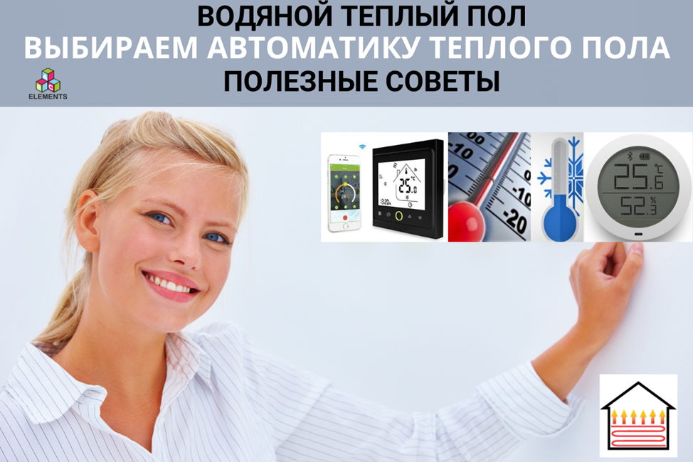 выбираем автоматику теплого пола