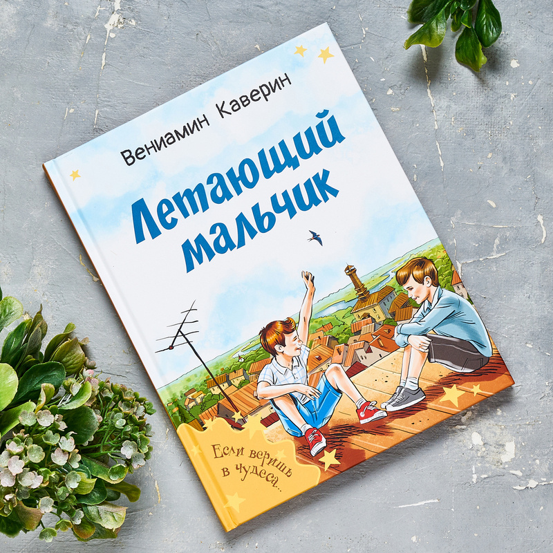В. Каверин "Летающий мальчик". Художник В. Кривенко