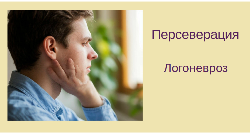 Инсульт. Восстановление речи. Персеверация. Заикание. Логоневроз