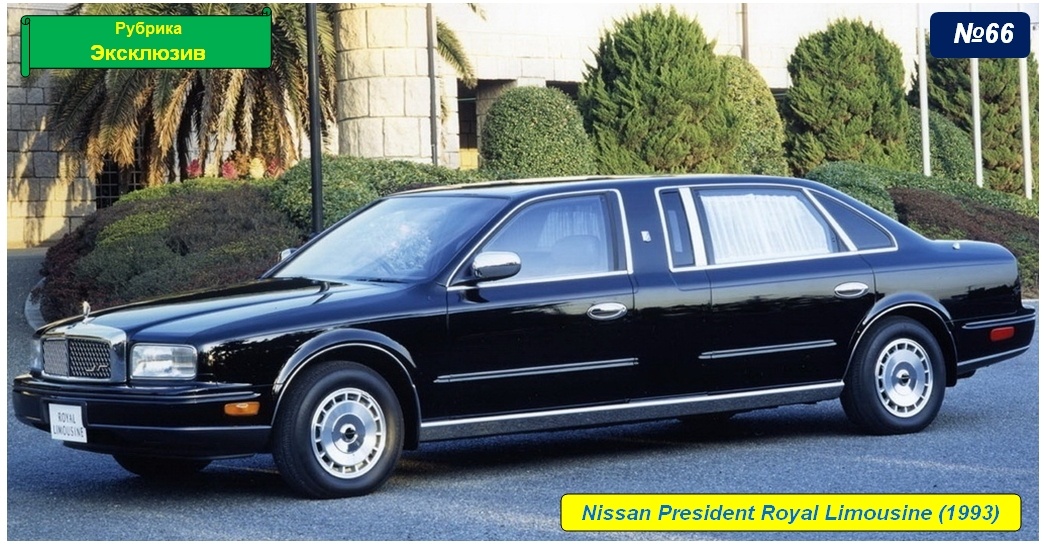 Nissan President Royale Limousine 