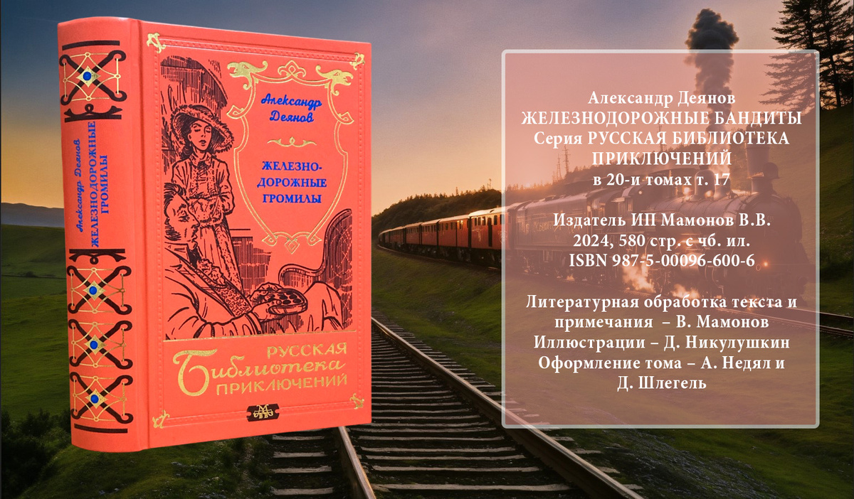 Александо Деянов "Железнодорожные громилы"