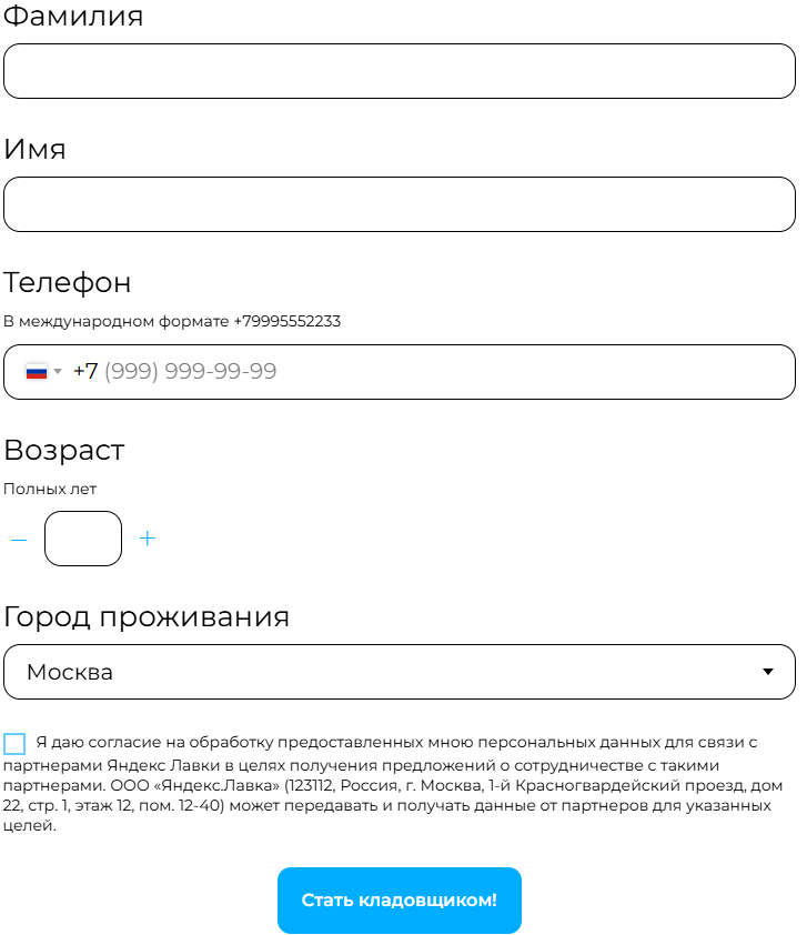 Заявка на работу в Яндекс Лавке