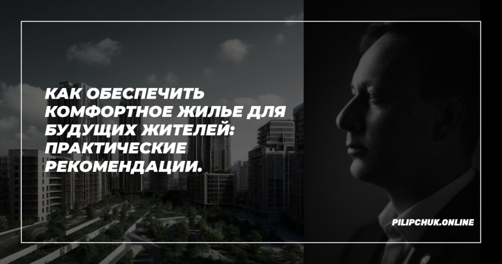    kak-obespechit-komfortnoe-zhilie-dlya-budushchikh-zhitelei-prakticheskie-rekomendatsii admin
