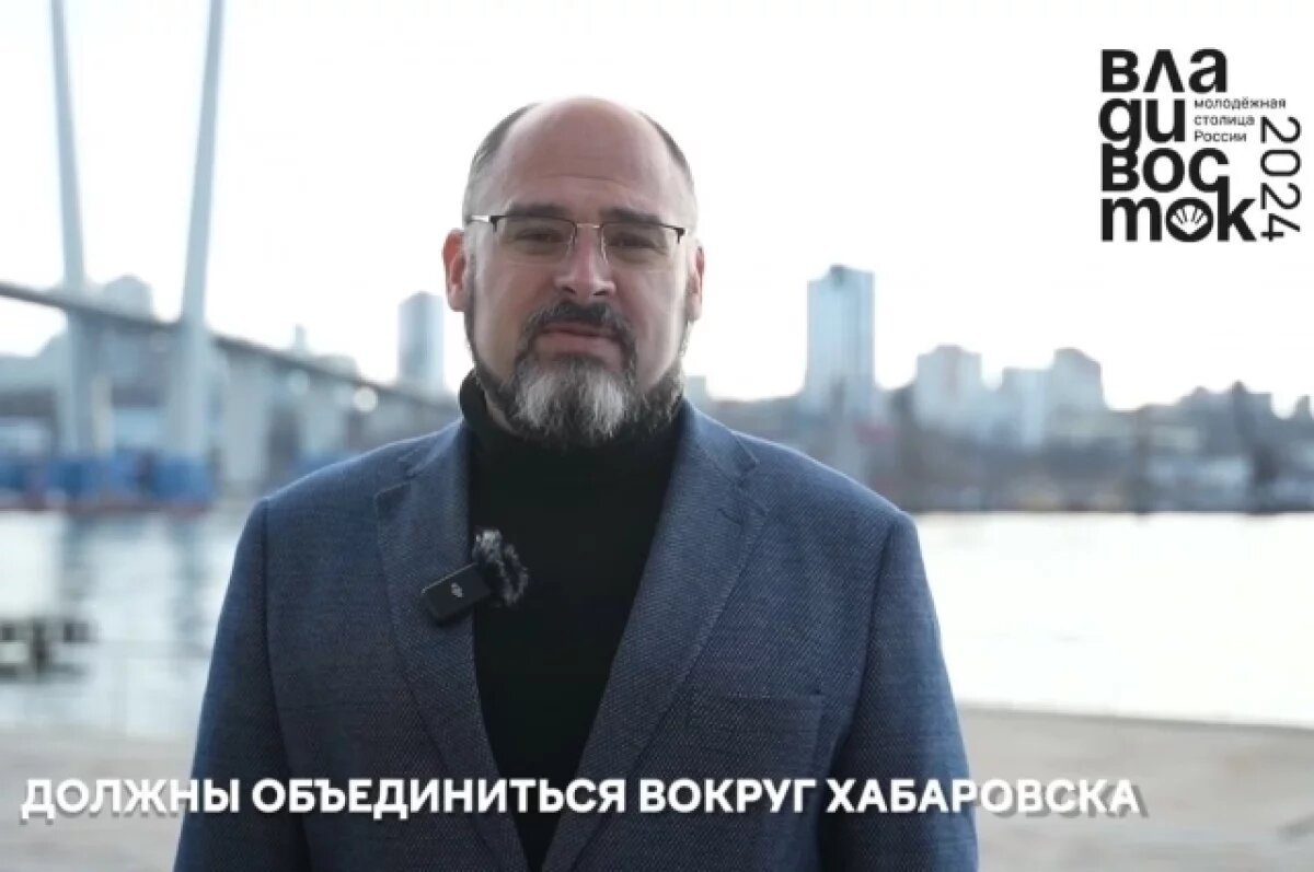   Молодёжная столица 2025: мэр Владивостока призывает голосовать за Хабаровск