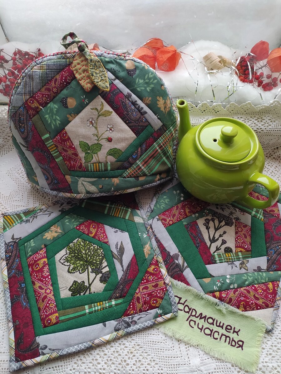 Мой комплект - стëганые салфетки-подставки и грелка на чайник. Салфетки вполне себе прихватки. 