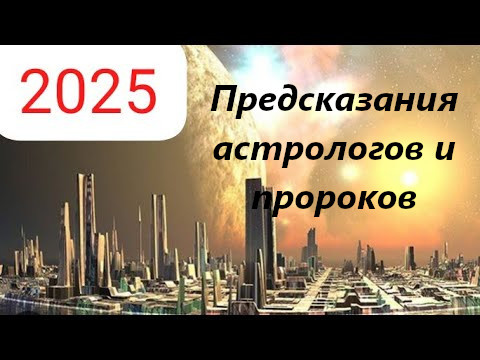 2025 год, каким он будет?