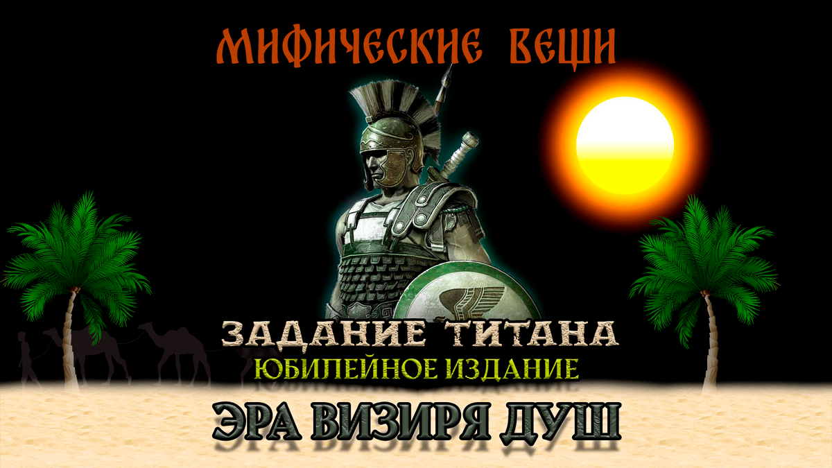 🔴Мифические и Именные, Легендарные вещи из игры Titan Quest Soulvizier AERA (v1.13c). Навигатор по выбиванию предметов.