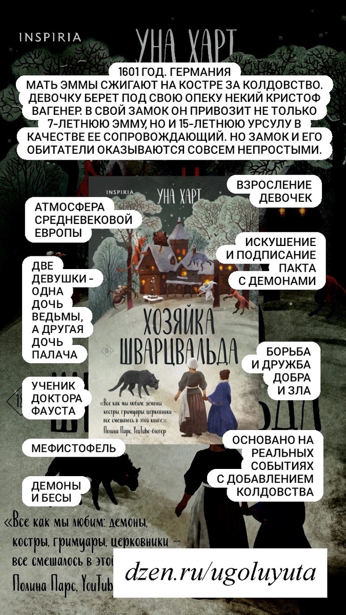 Уна Харт - "Хозяйка Шварцвальда"