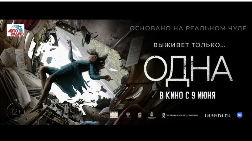 🎬ЧТО ПОСМОТРЕТЬ НА ВЫХОДНЫХ?

Фильм «Одна» 2022 года
Основанный на реальных событиях.
Девушка занесена в книгу рекордов гиннесса, как единственно выжившая в авиа катастрофе, упав с максимальной высоты (5 км)😱