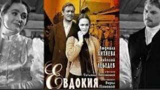 фильм "Евдокия"