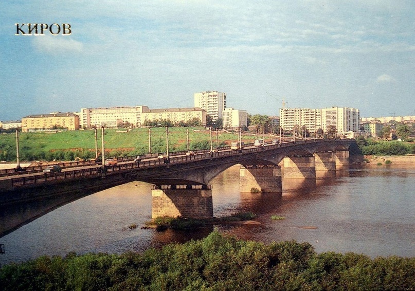 Мост через реку Вятку. г. Киров. 1989 г. Фото: Е. Гаврилов.