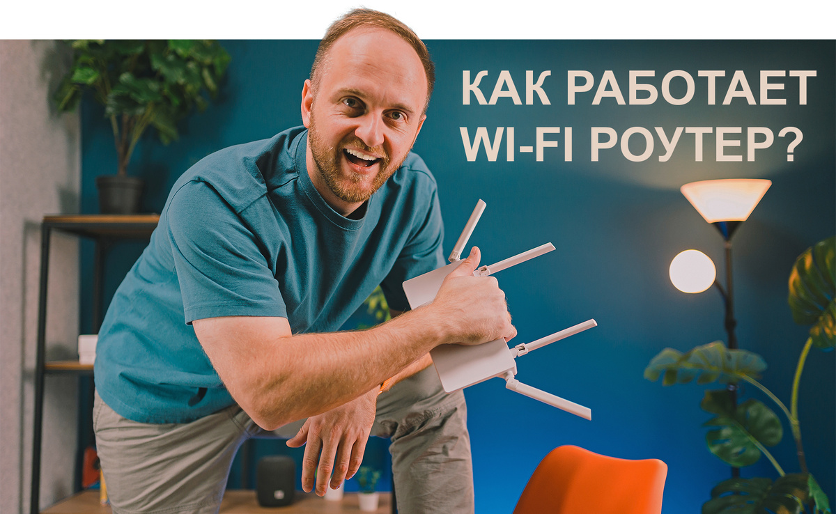 Как работает современный Wi-Fi роутер?