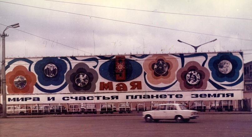 Поздравления в честь праздника 9 мая на плакате в микрорайоне «Филейка» у площади XX партсъезда. г. Киров. 1980-е гг. Фото: Елена Токарева.