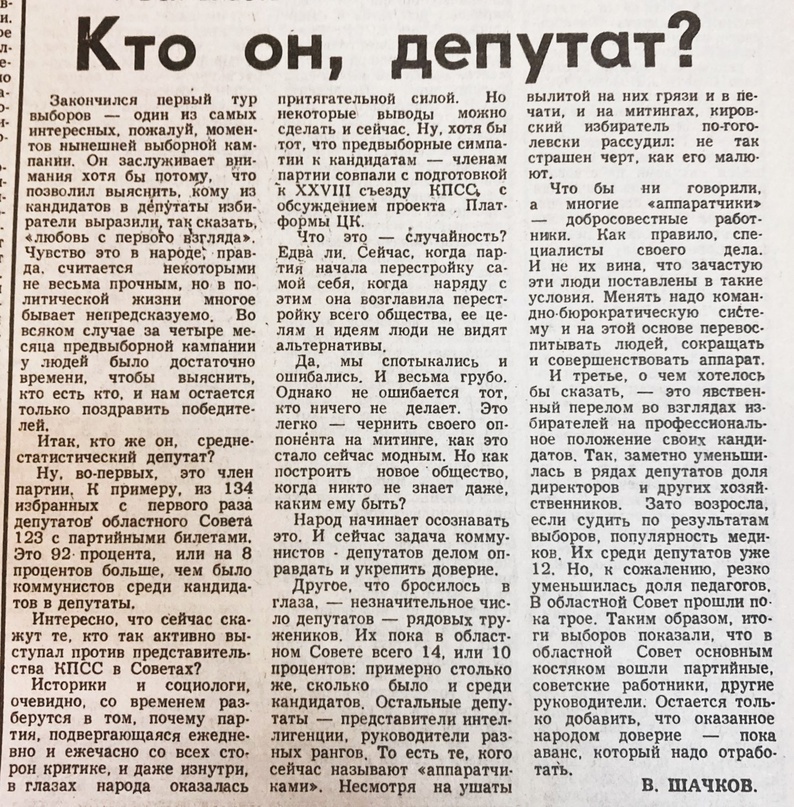 Аналитическая статья в газете «Кировская правда» по итогам выборов 4 марта 1990 г.