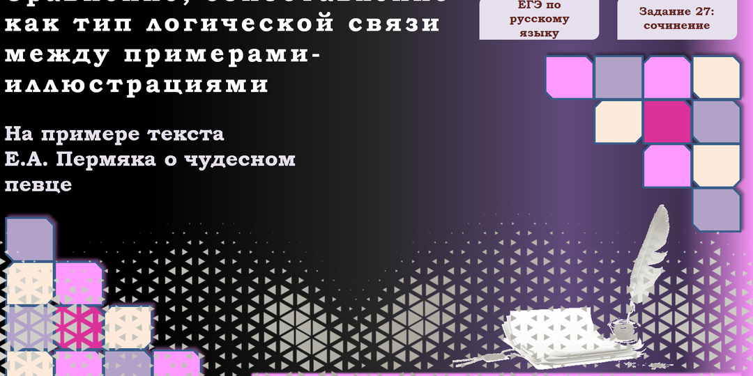 Как определить логическую связь между примерами-иллюстрациями в сочинении ЕГЭ-2025 по русскому языку: СРАВНЕНИЕ, СОПОСТАВЛЕНИЕ
