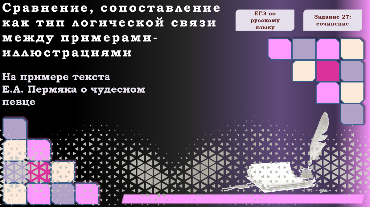 Слайд презентации о данном виде логической связи между примерами-иллюстрациями в сочинении ЕГЭ по русскому языку
