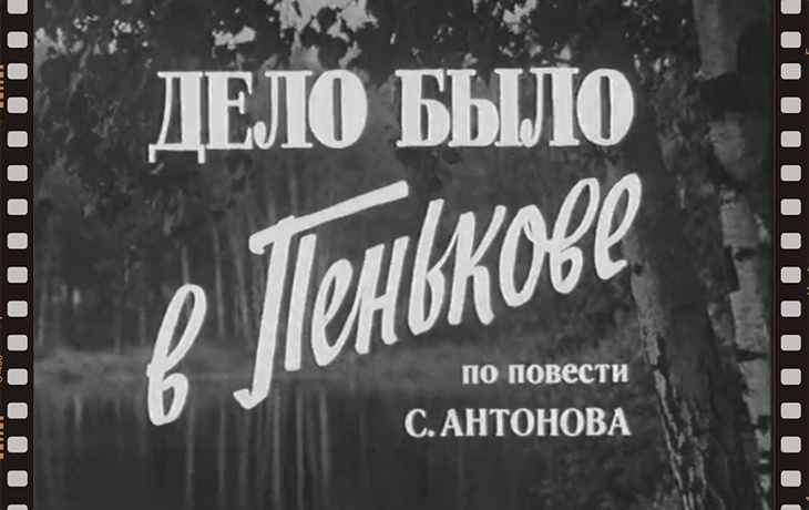 кадр из фильма «Дело было в Пенькове»