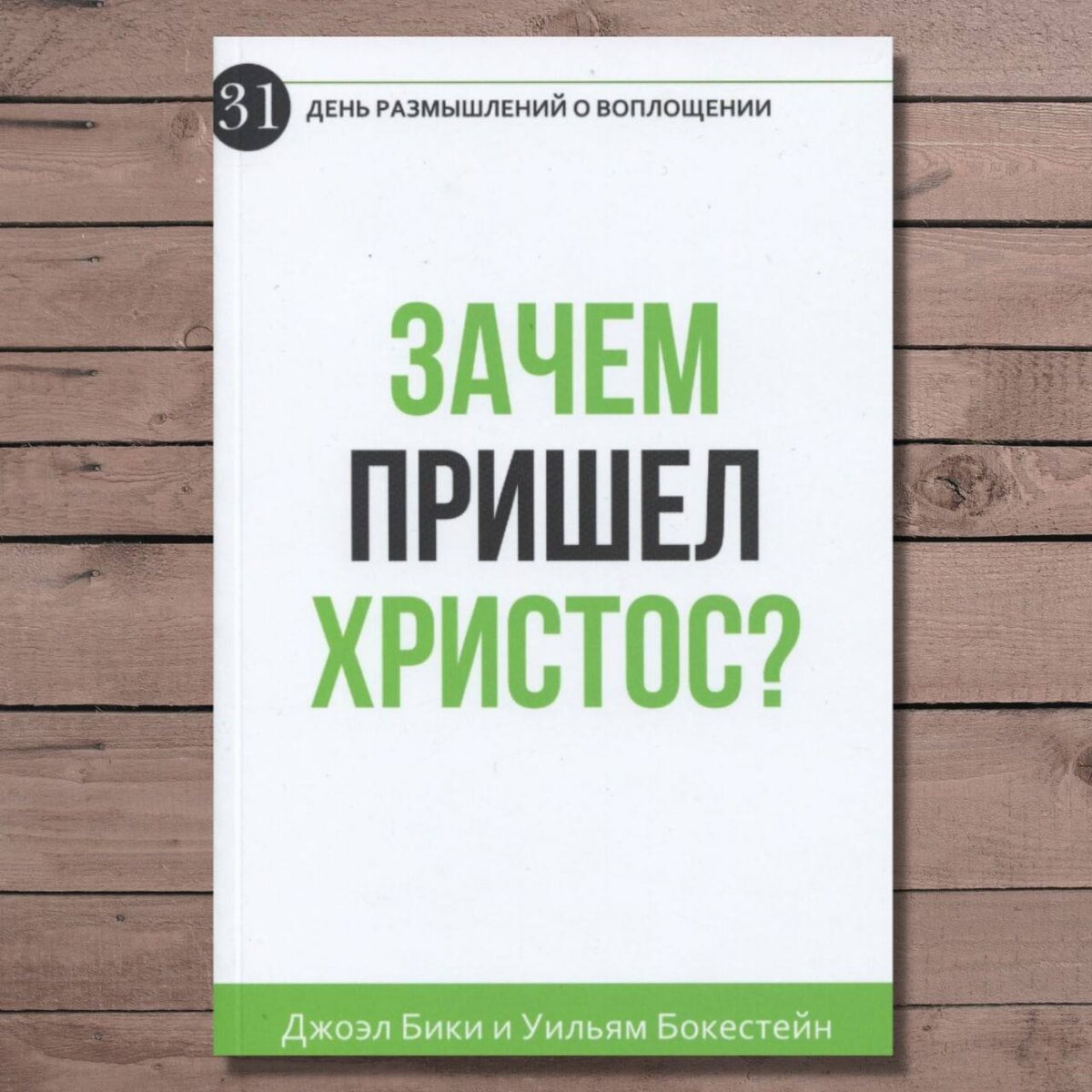 Зачем пришел Христос. Джоэл Бики и Уильям Бокестейн.