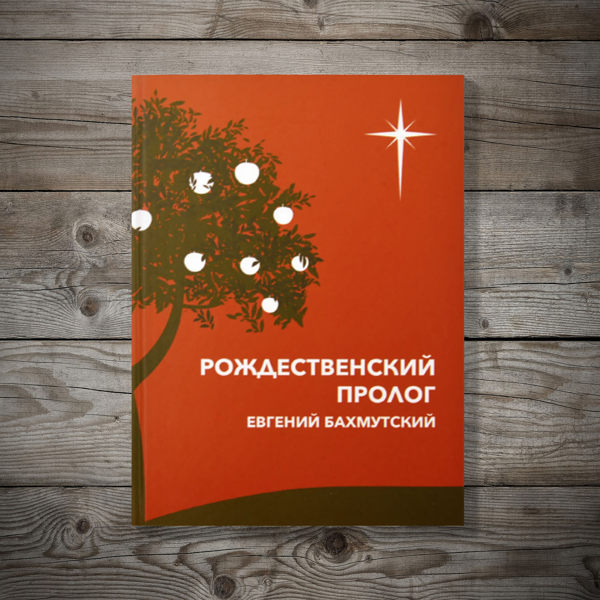 Рождественский пролог. Евгений Бахмутский