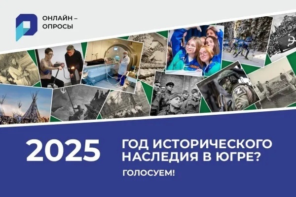    Югорчане выбирают главную тему 2025 года