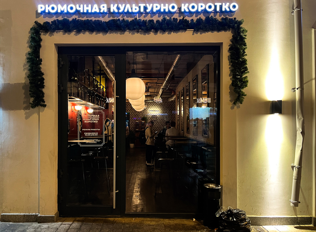 Рюмочная «Культурно Коротко» на улице Солянка