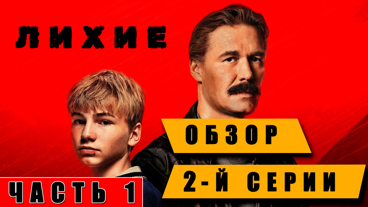 Вторая серия "Лихие" начала опускать планку сериала. Обзор серии (часть 1)