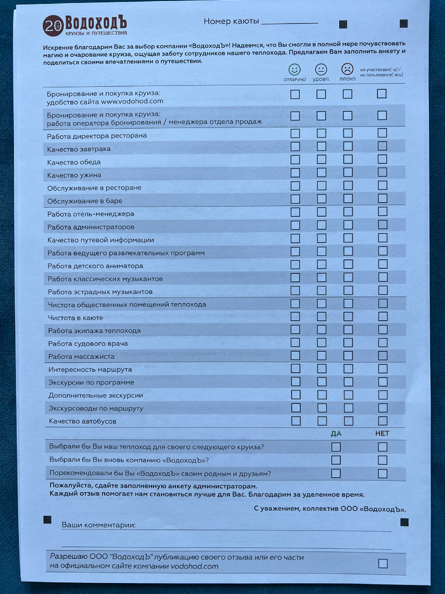 Такая анкета лежит в каждой каюте в последний день круиза 