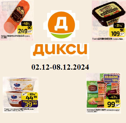 Каталог акций Дикси с 2 декабря по 8 декабря 2024 года