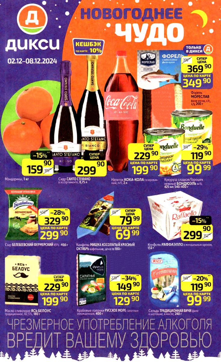 Каталог акций Дикси с 2 декабря 2024 года