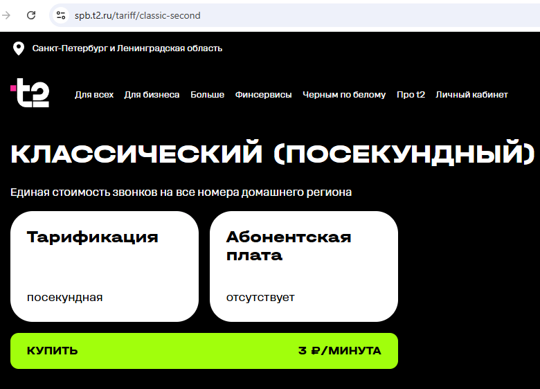 Тариф без абонентской платы у ТЕЛЕ2