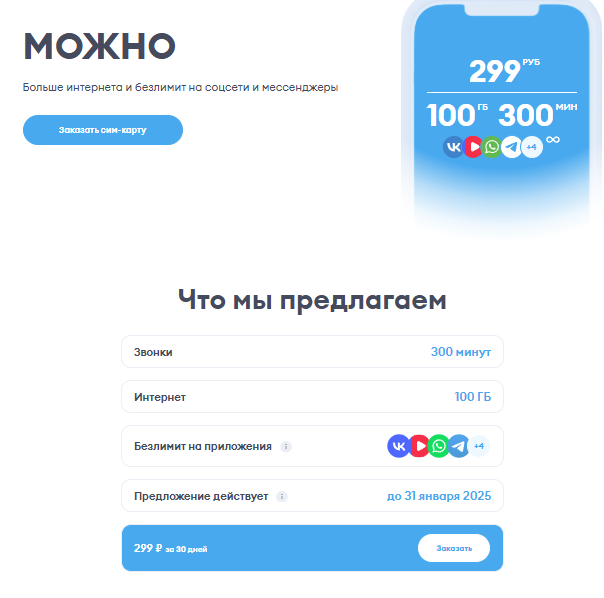 Новый тариф от Йоты "Можно".