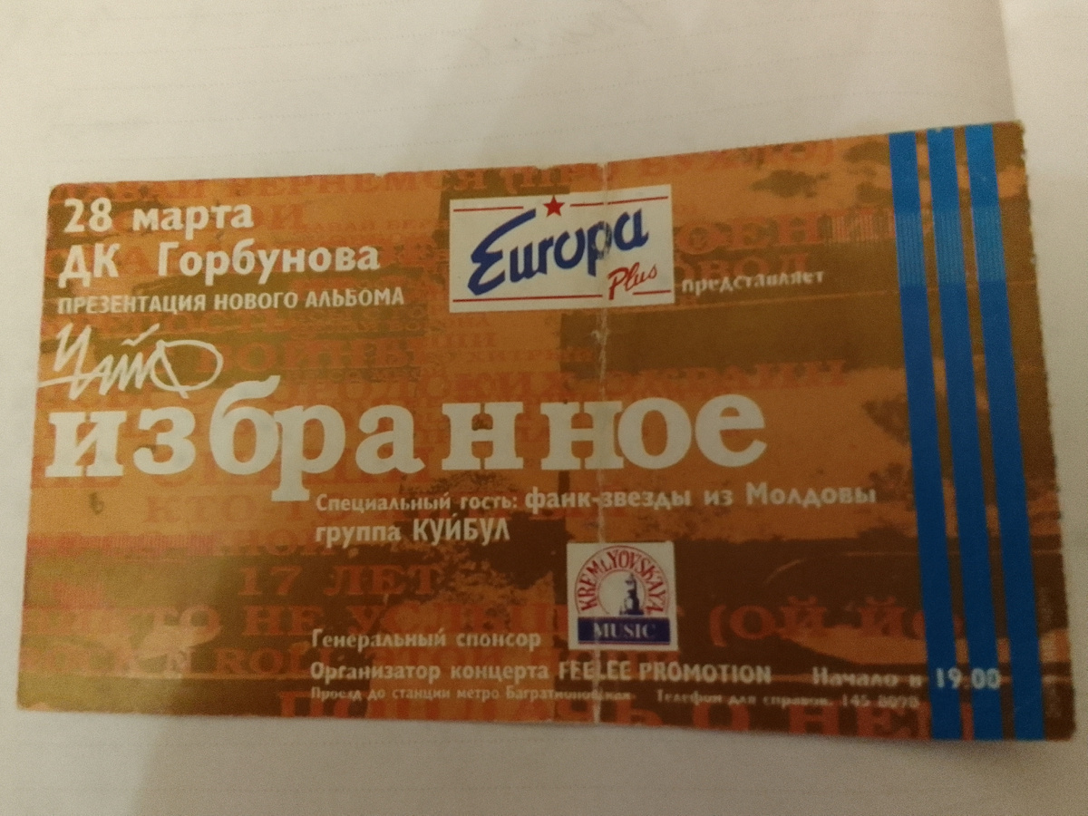 Билет на "ЧАЙФ" в ДК Горбунова, из личного архива автора.
