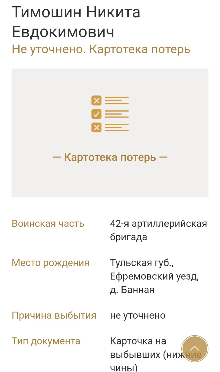 Сайт "Памяти героев великой войны  1914-1918" https://gwar.mil.ru/heroes/