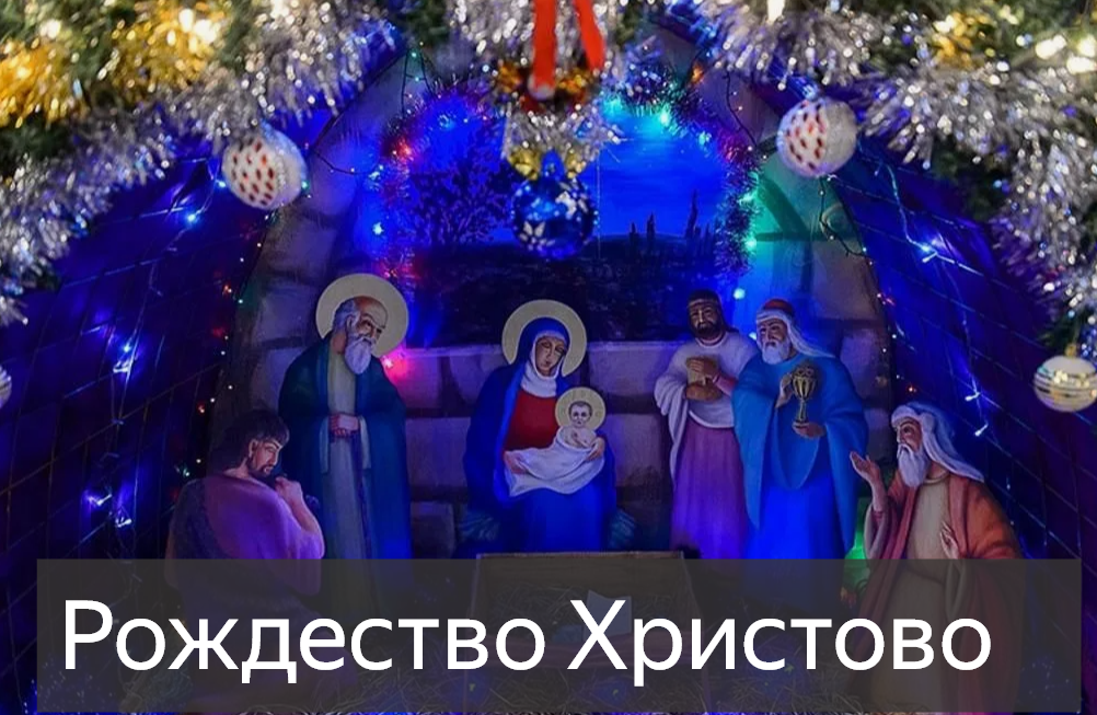 Рождество Христово в 2025 году когда: Дата, История, Традиции и Приметы