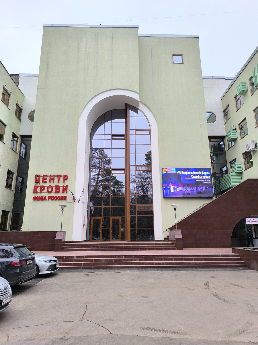 Внешний вид главного здания Центра Крови ФМБА России.