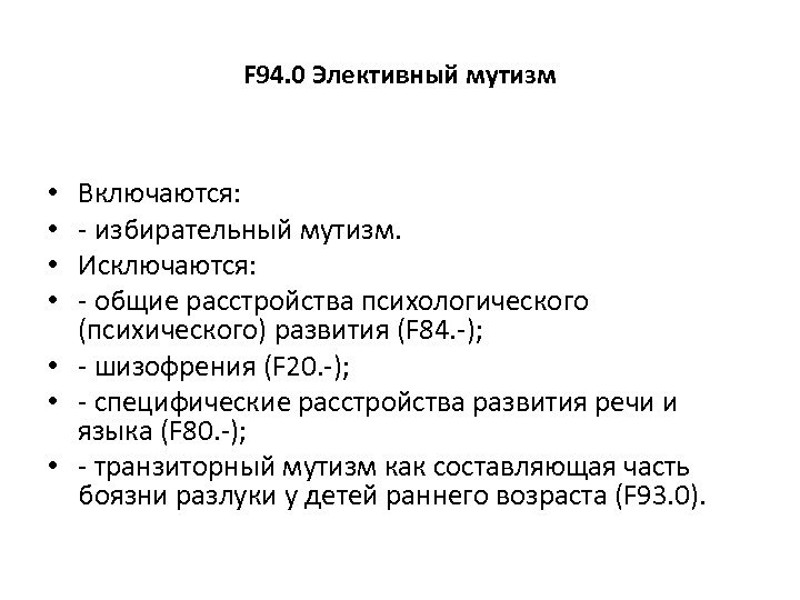 Классификация элективного мутизма по МКБ 10