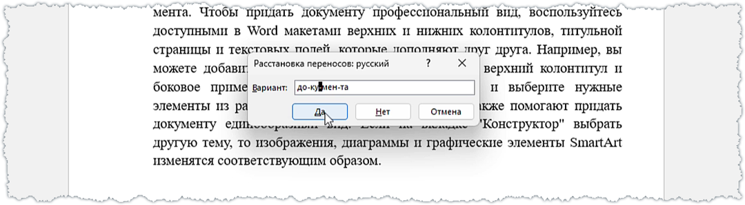 Перенос слов в Ворде