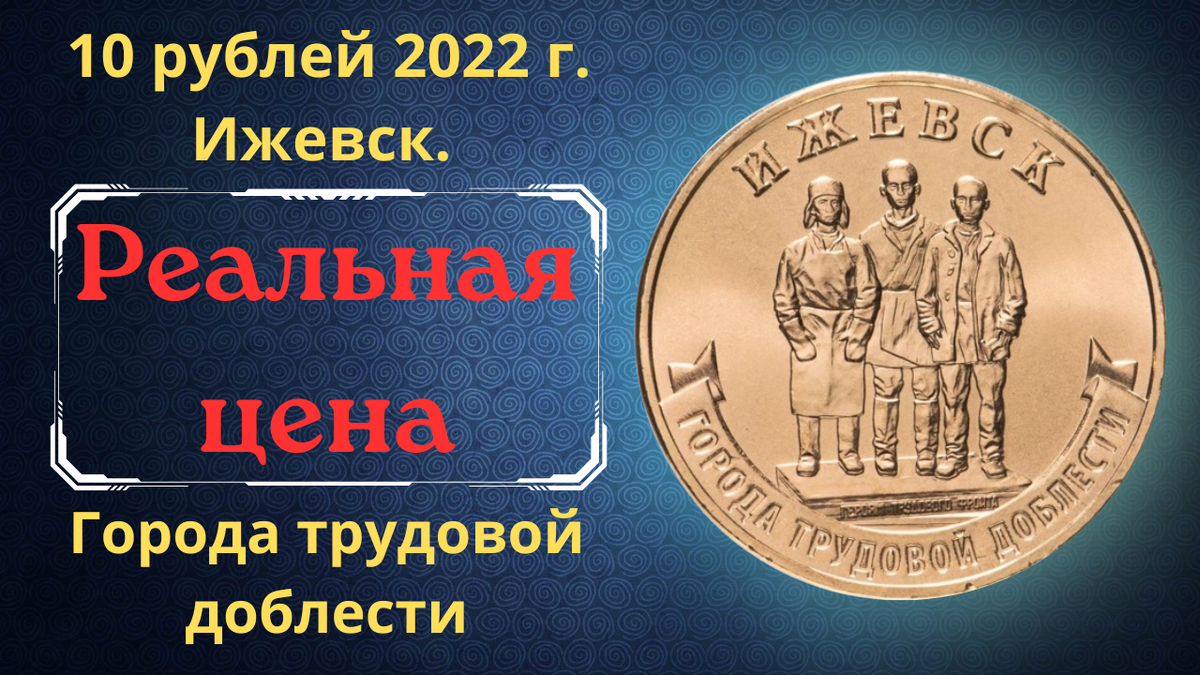 Монета 10 рублей 2022 года. Ижевск. Города трудовой доблести. 