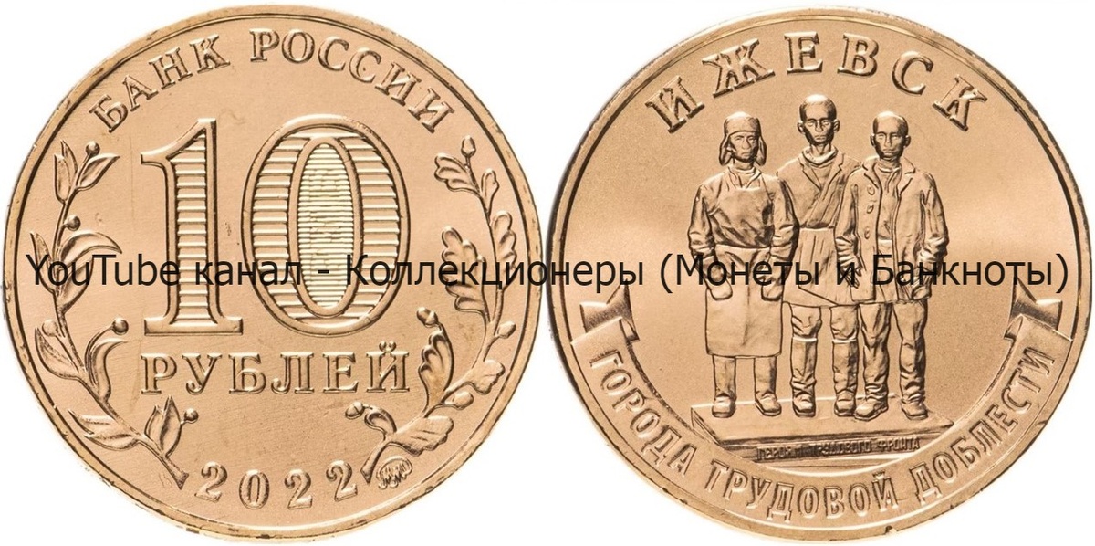 Монета 10 рублей 2022 года. Ижевск. Города трудовой доблести. 