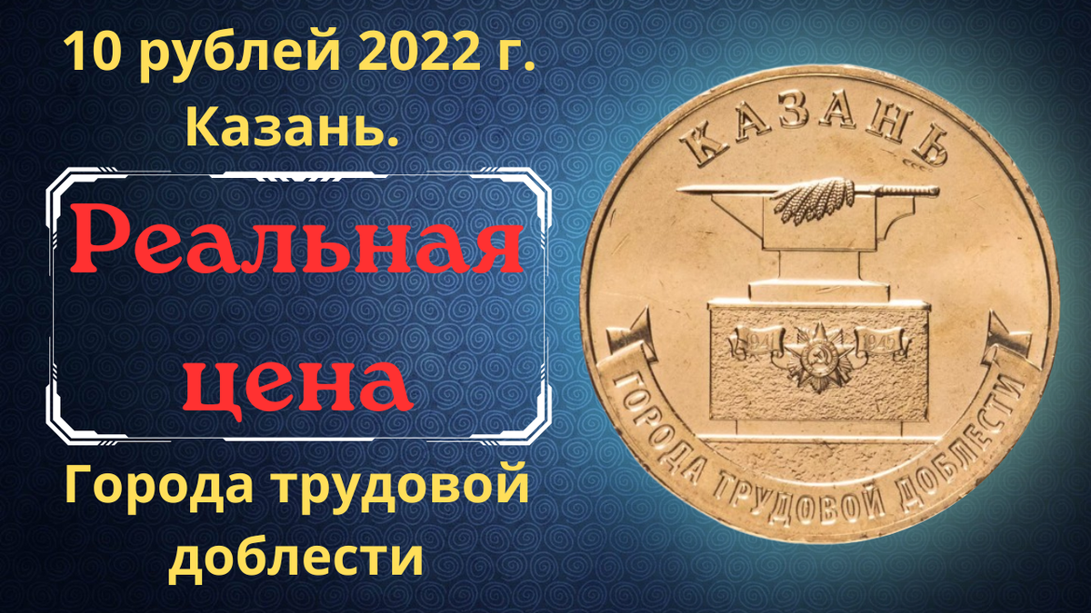 Монета 10 рублей 2022 года. Казань. Города трудовой доблести. 