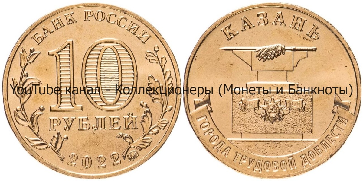Монета 10 рублей 2022 года. Казань. Города трудовой доблести. 