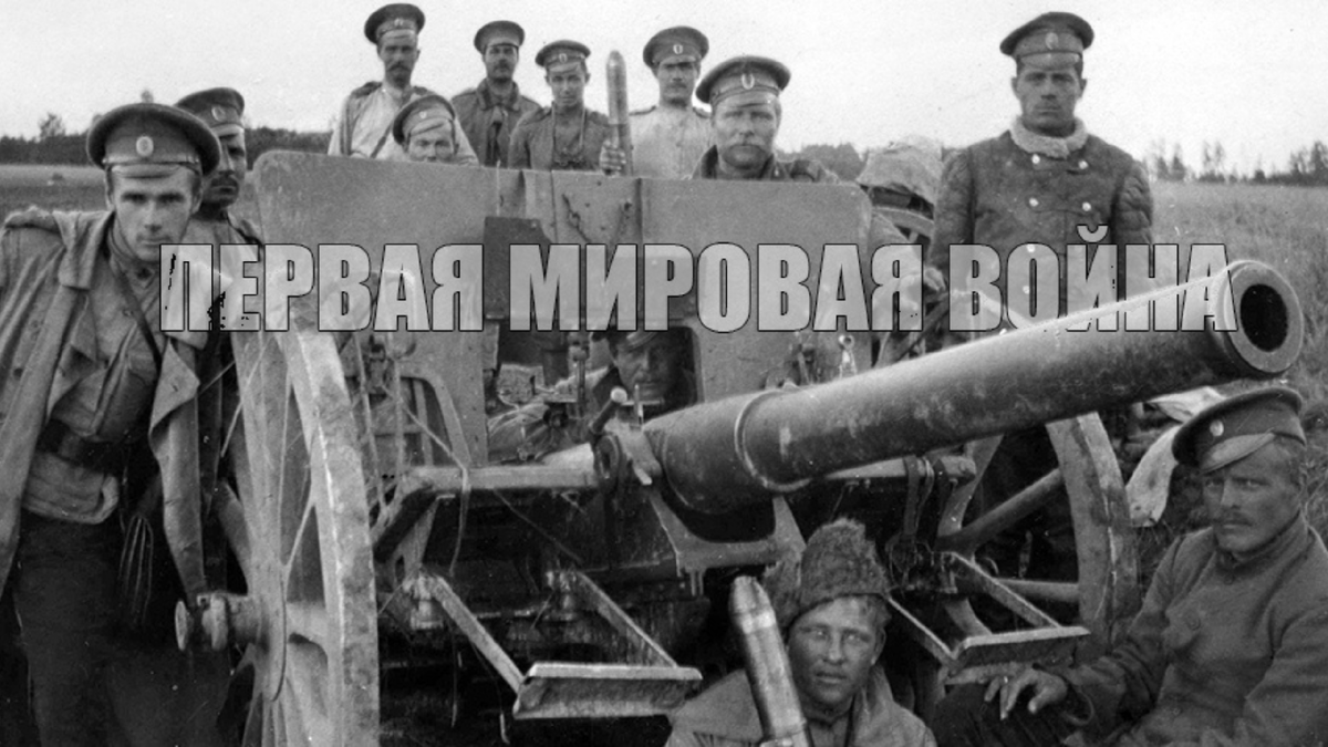                                                        Первая мировая война