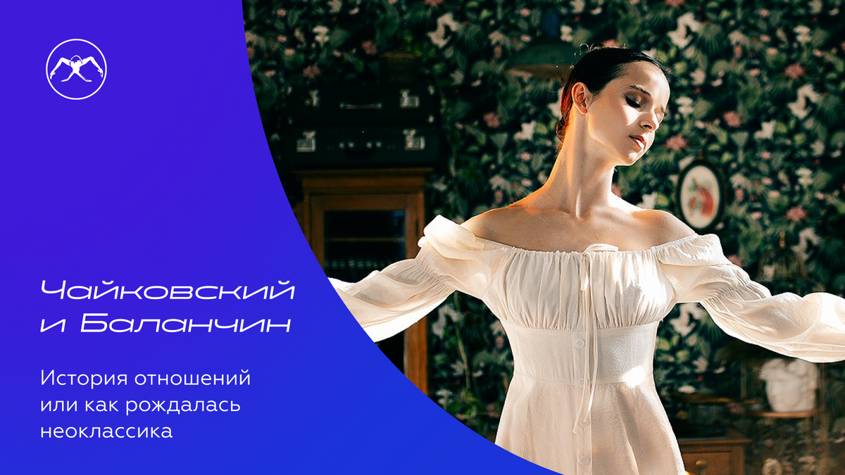 Балерина Мария Хорева. Цикл статей «Чайковский и Баланчин»