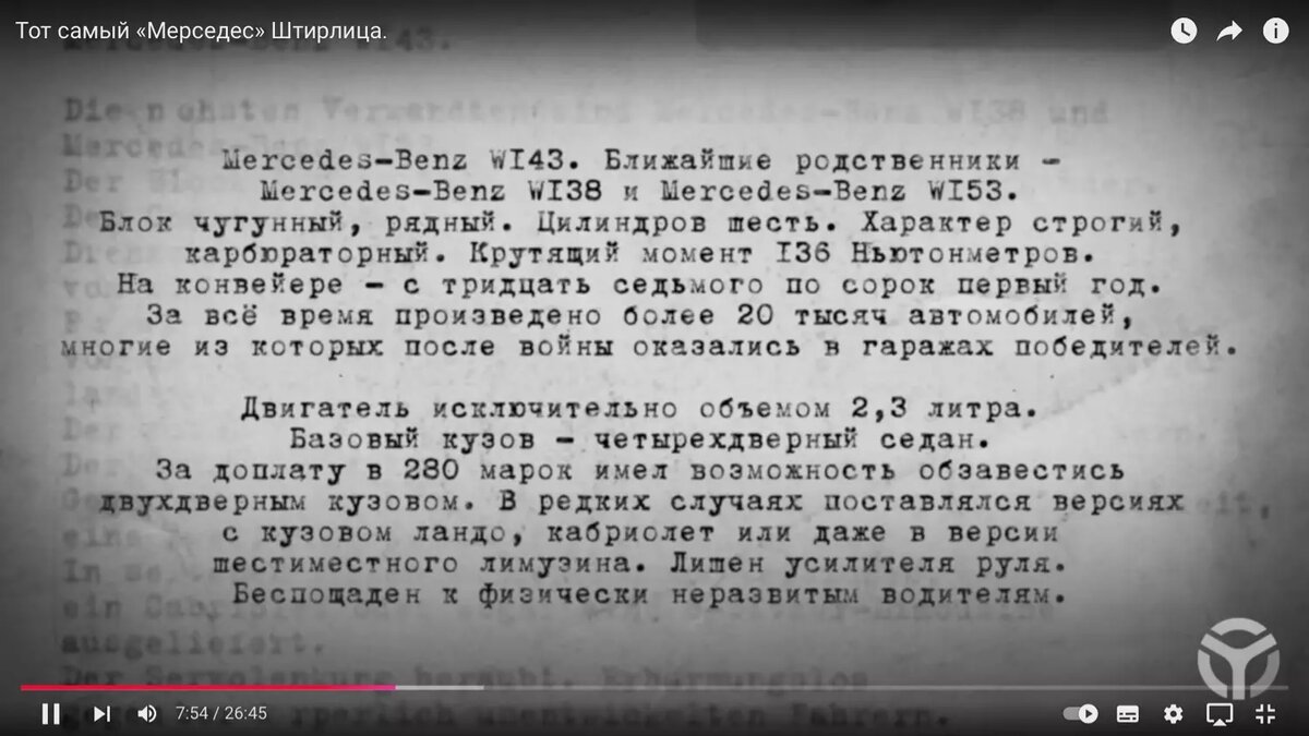 Технические характеристики «Мерседеса» Штирлица. Фото: Ютуб